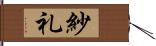 紗礼 Hand Scroll