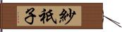 紗祇子 Hand Scroll