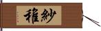 紗稚 Hand Scroll