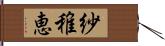紗稚恵 Hand Scroll