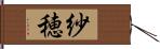 紗穂 Hand Scroll