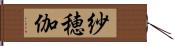 紗穂伽 Hand Scroll