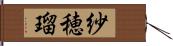 紗穂瑠 Hand Scroll