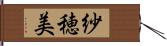 紗穂美 Hand Scroll