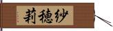 紗穂莉 Hand Scroll