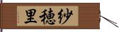 紗穂里 Hand Scroll
