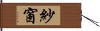 紗窗 Hand Scroll