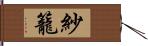 紗籠 Hand Scroll