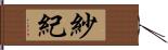 紗紀 Hand Scroll