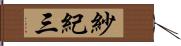 紗紀三 Hand Scroll