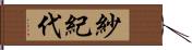 紗紀代 Hand Scroll
