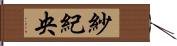 紗紀央 Hand Scroll