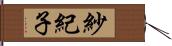 紗紀子 Hand Scroll