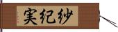 紗紀実 Hand Scroll