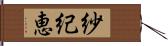 紗紀恵 Hand Scroll