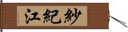 紗紀江 Hand Scroll
