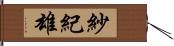 紗紀雄 Hand Scroll