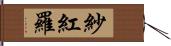 紗紅羅 Hand Scroll