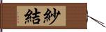 紗結 Hand Scroll