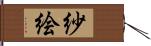 紗絵 Hand Scroll