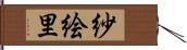 紗絵里 Hand Scroll