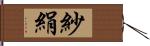 紗絹 Hand Scroll