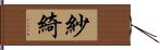 紗綺 Hand Scroll