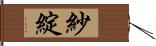 紗綻 Hand Scroll