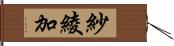 紗綾加 Hand Scroll