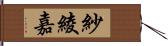 紗綾嘉 Hand Scroll