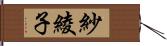 紗綾子 Hand Scroll