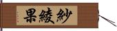 紗綾果 Hand Scroll