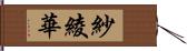 紗綾華 Hand Scroll