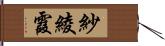 紗綾霞 Hand Scroll