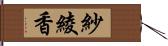 紗綾香 Hand Scroll