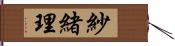 紗緒理 Hand Scroll
