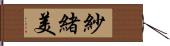 紗緒美 Hand Scroll