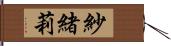 紗緒莉 Hand Scroll