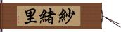 紗緒里 Hand Scroll