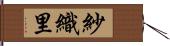 紗織里 Hand Scroll