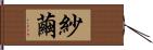 紗繭 Hand Scroll