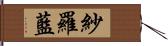 紗羅藍 Hand Scroll