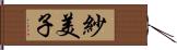 紗美子 Hand Scroll