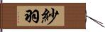 紗羽 Hand Scroll