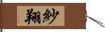 紗翔 Hand Scroll