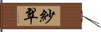 紗翠 Hand Scroll
