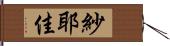紗耶佳 Hand Scroll