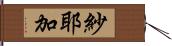 紗耶加 Hand Scroll