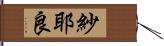 紗耶良 Hand Scroll