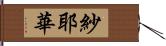 紗耶華 Hand Scroll